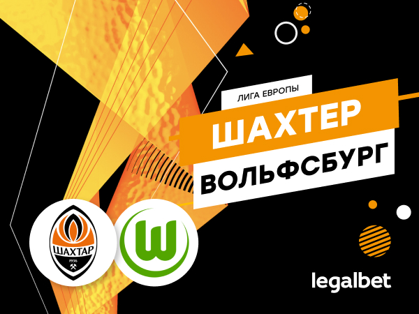 Legalbet.ru: «Шахтер» Донецк – «Вольфсбург»: битва до последней минуты.