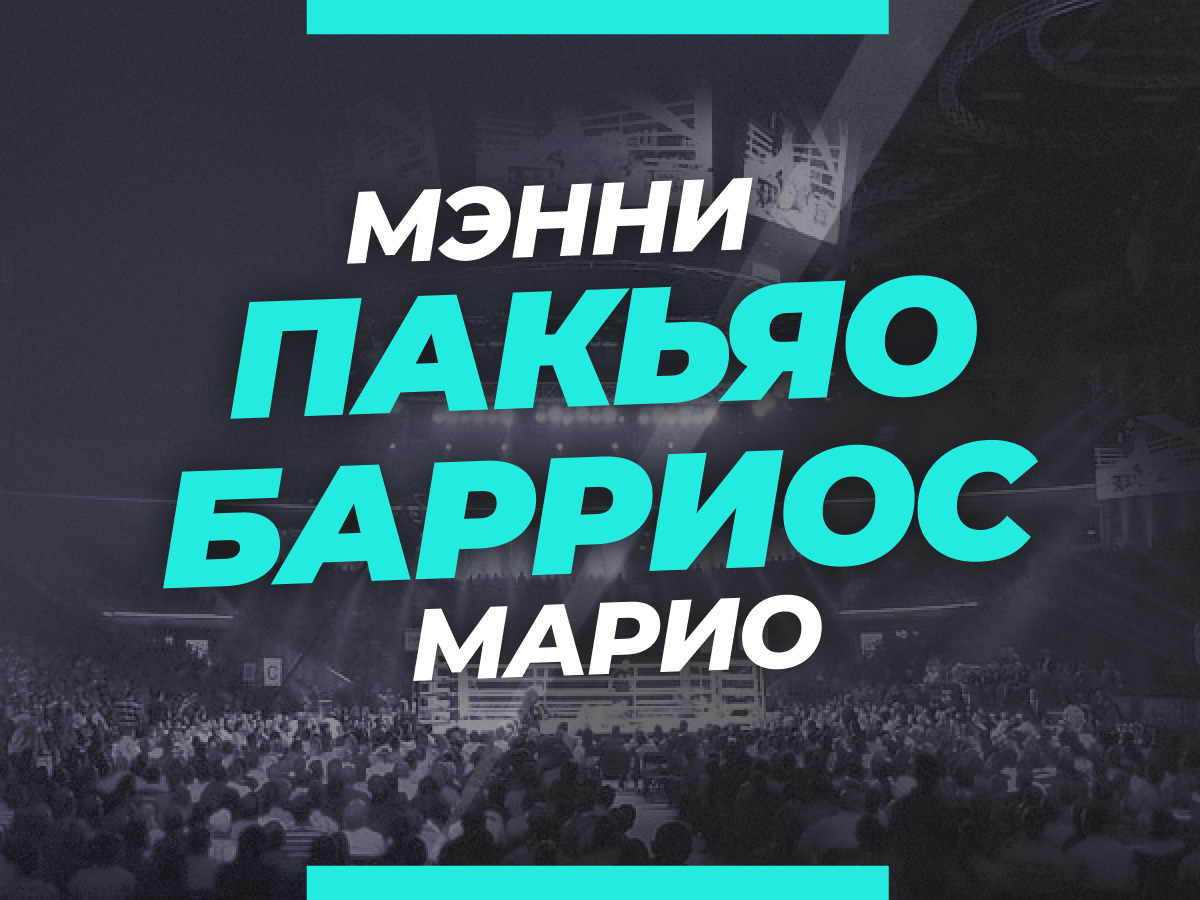 Андрей Музалевский: Пакьяо — Барриос: ставки и коэффициенты на бой.
