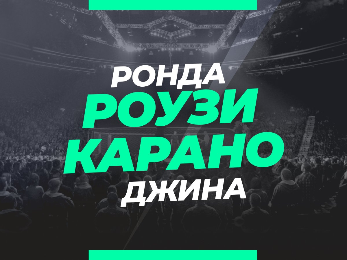 Роузи — Карано: ставки и коэффициенты на бой