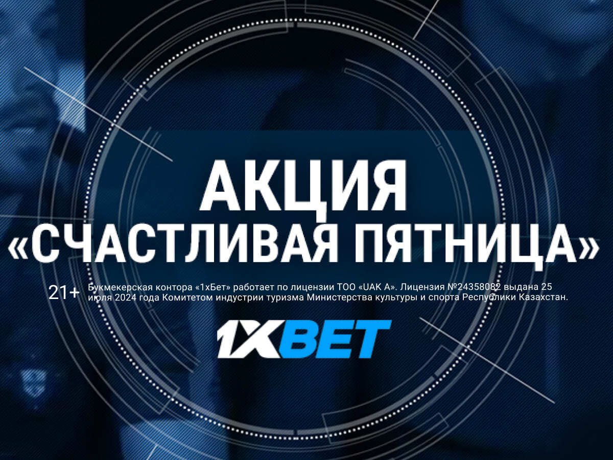 За депозит от 1xBet 200000 ₸.