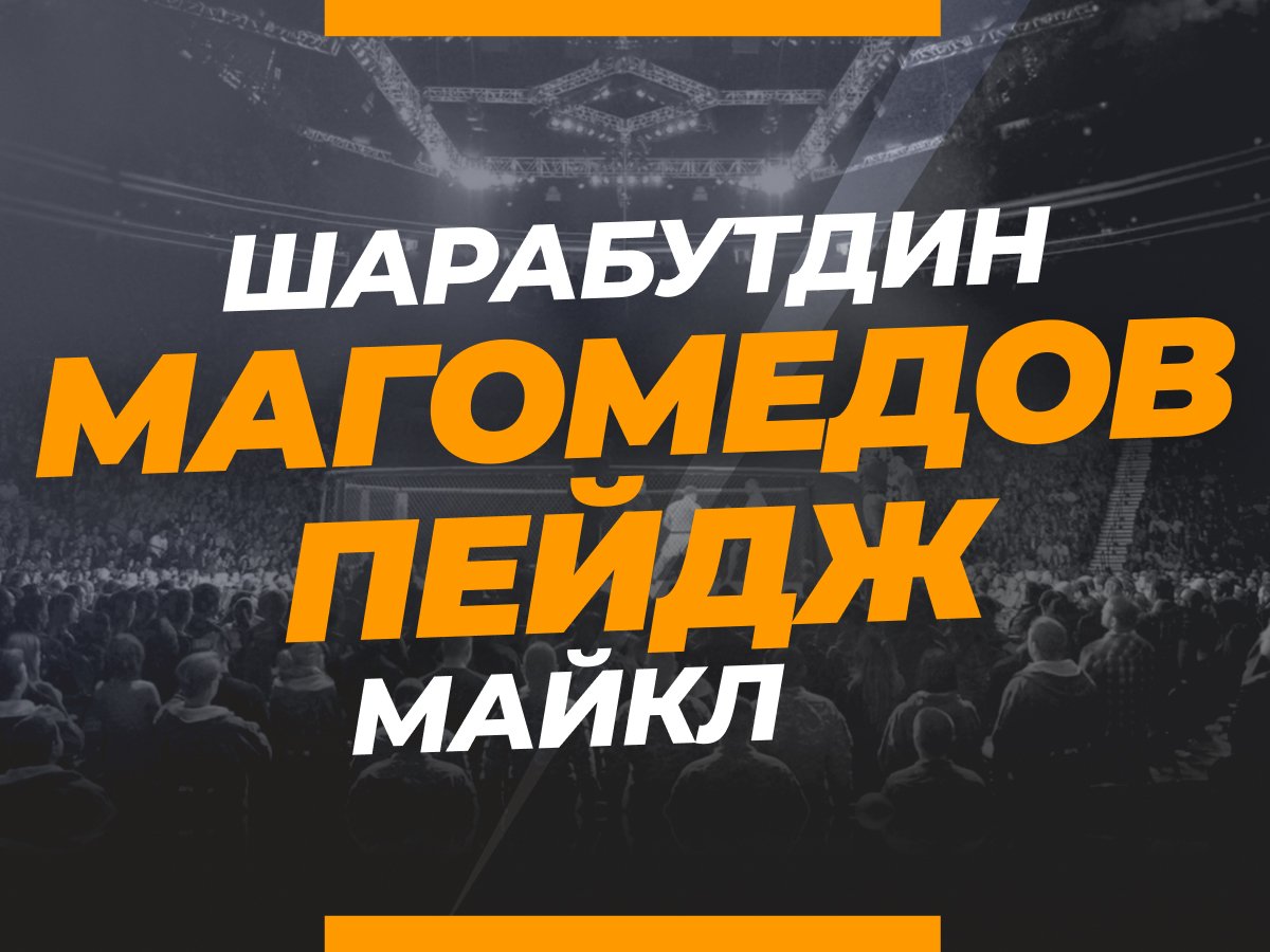 Григорий Елисеев: Шара Буллет — Пейдж: прогноз и коэффициенты на бой.
