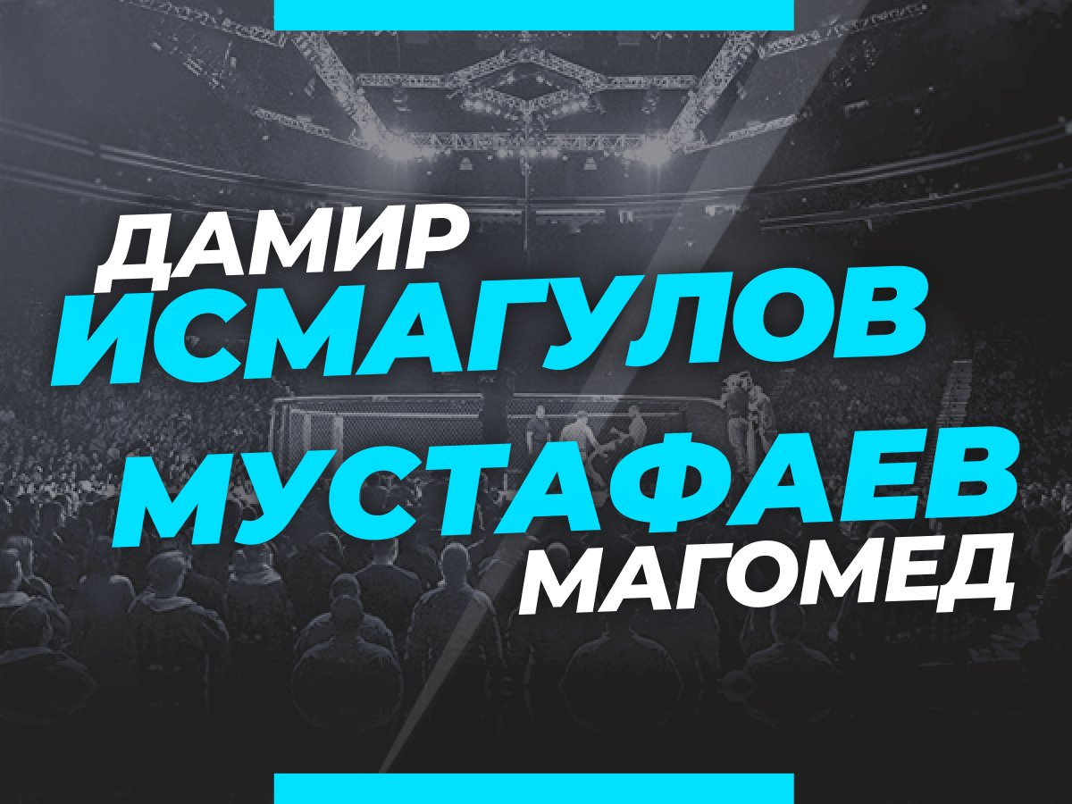 Андрей Музалевский: Исмагулов — Мустафаев: ставки и коэффициенты на бой турнира UFC 267.