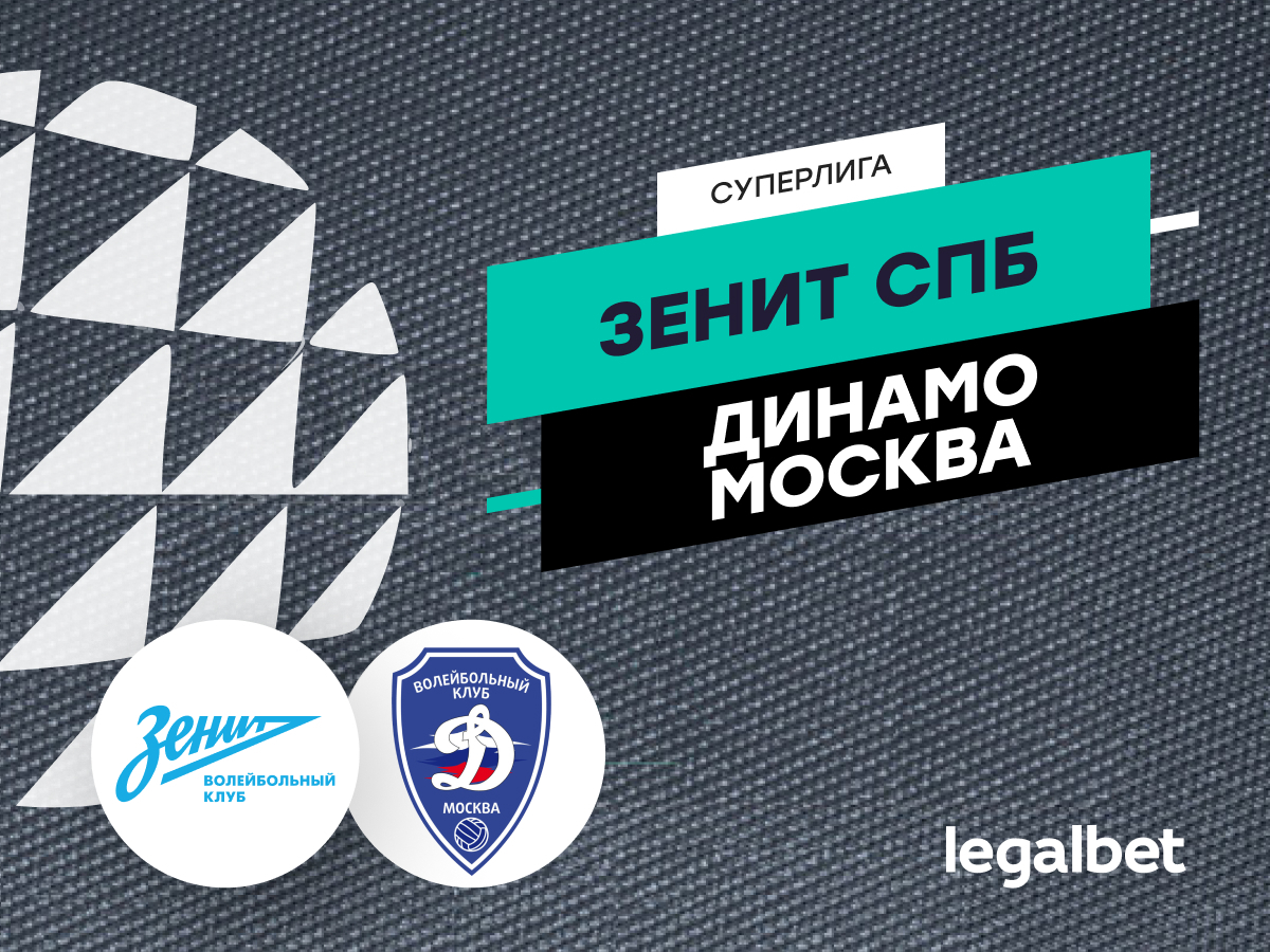 Legalbet.ru: «Зенит» — «Динамо»: почему это поистине легендарная вывеска.