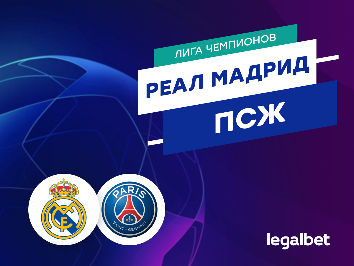 Legalbet.ru: «Реал Мадрид» — «ПСЖ»: работа для Мбаппе.