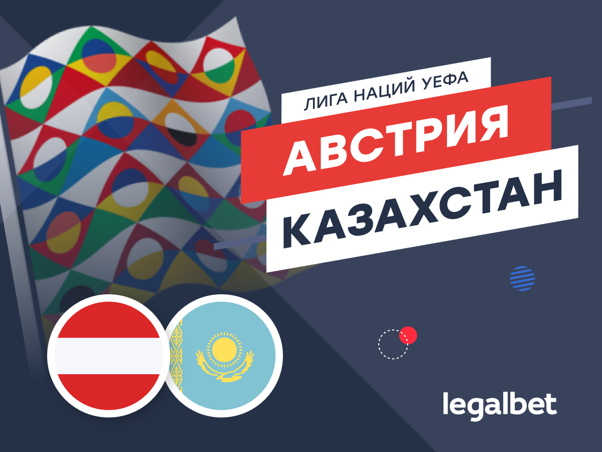 Legalbet.kz: Австрия — Казахстан: прогноз на матч Лиги наций 10 октября.