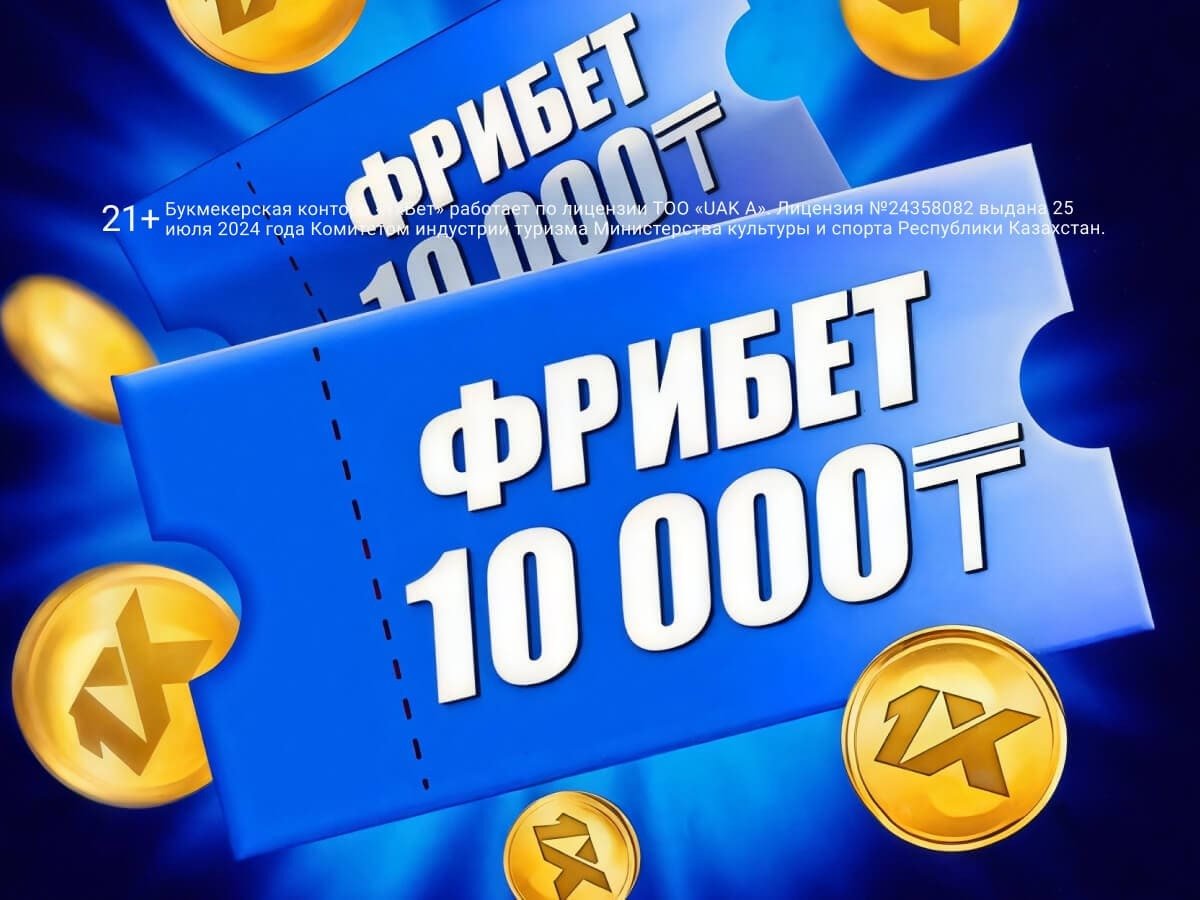 Фрибет от 1xBet 10000 ₸.