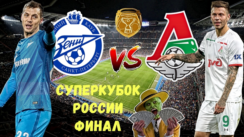 Зенит - Локомотив ● Суперкубок России - Финал ● Бесплатный прогноз на матч