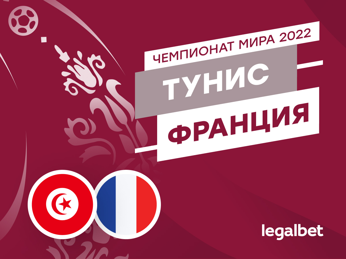 Legalbet.ru: Тунис — Франция: прогноз, ставки, коэффициенты на матч ЧМ-2022.