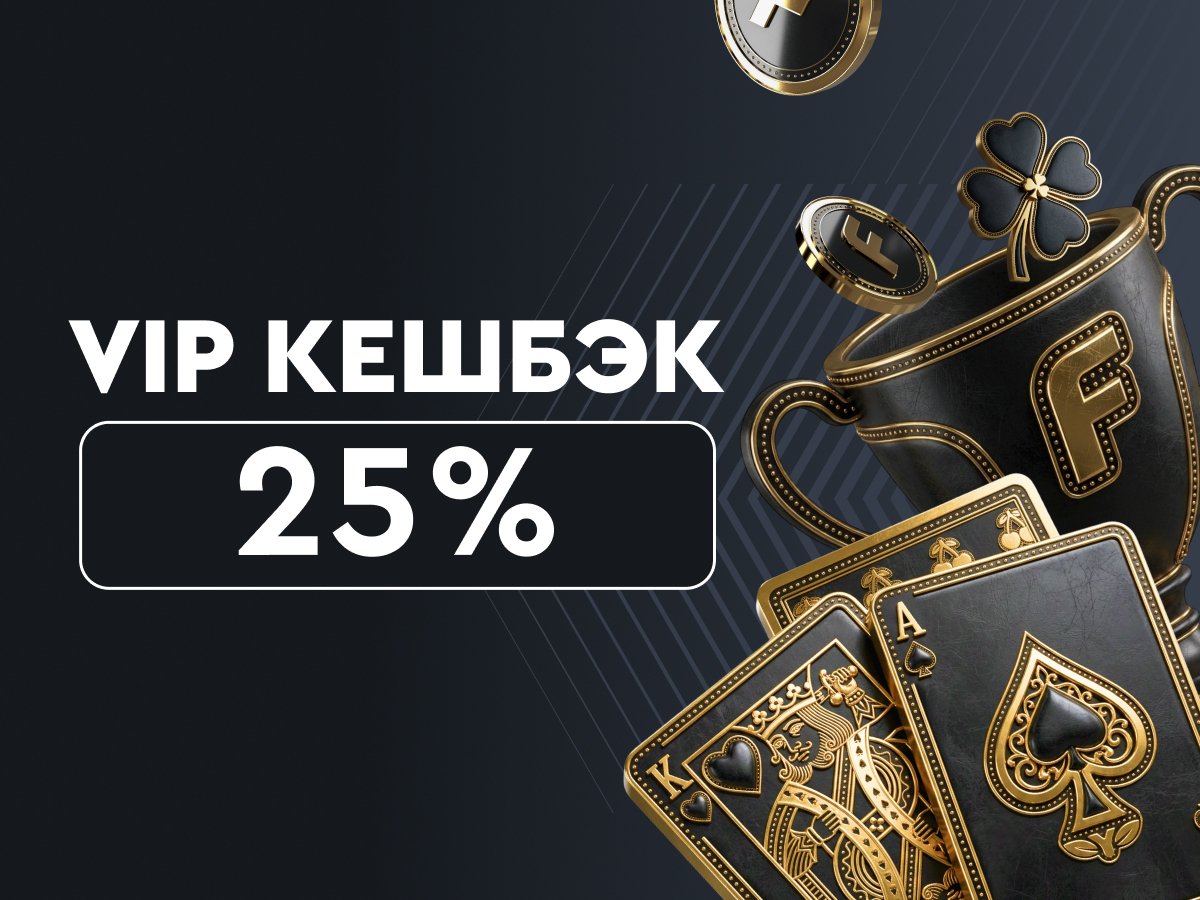 Фрибет от Онлайн-казино Фонбет VIP Cashback.