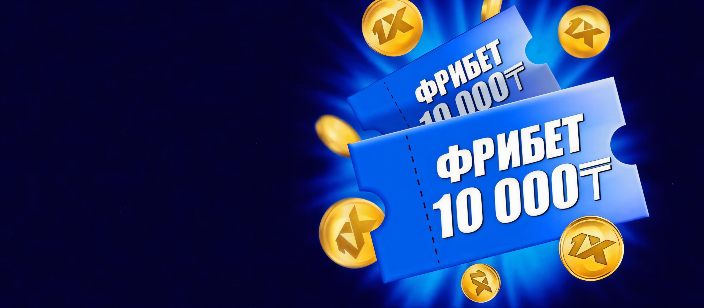 Фрибет от 1xBet 10000 ₸.