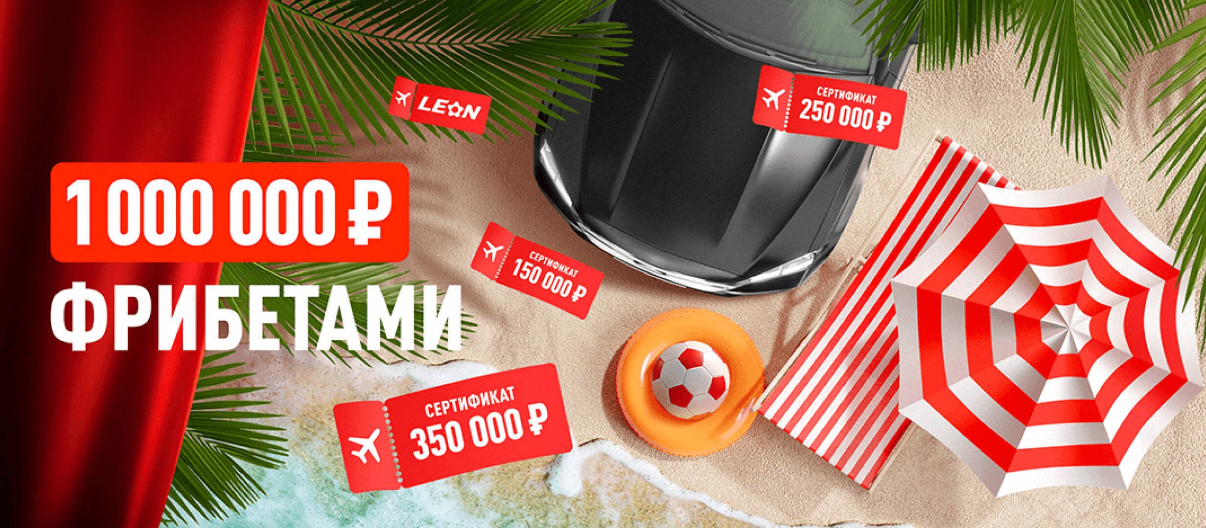 Бонус от Leon 50000 ₽.