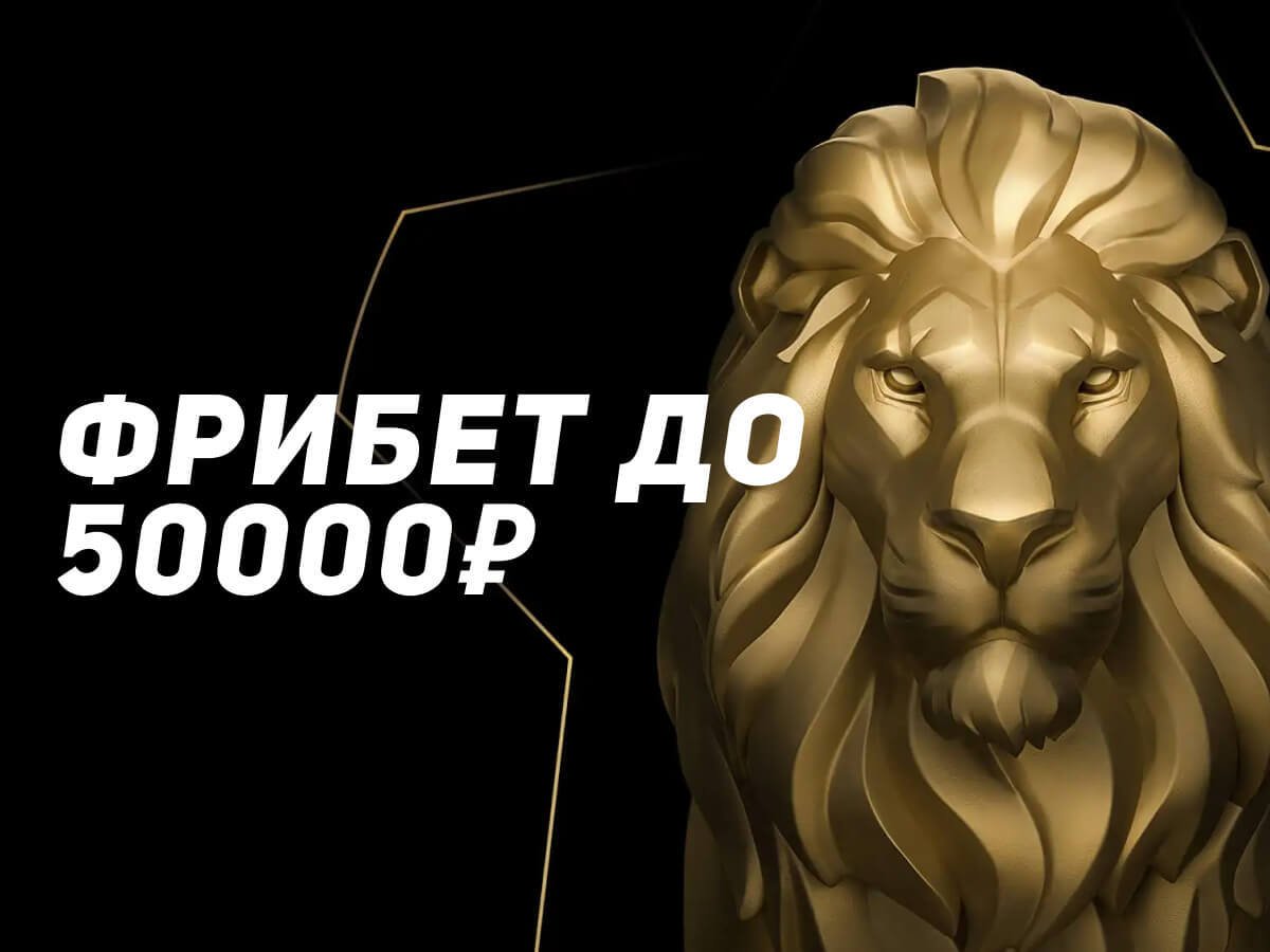 Фрибет от Leon 50000 ₽.