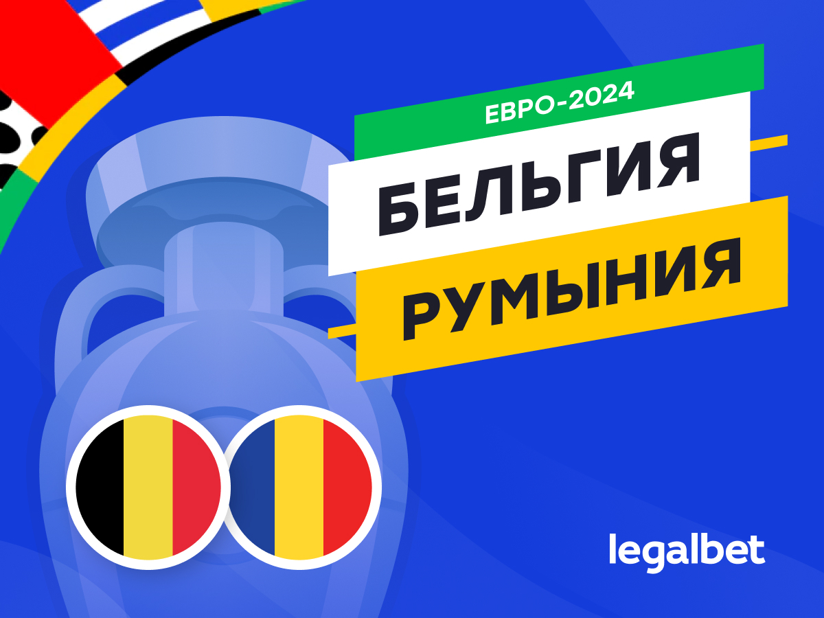 Legalbet.ru: Бельгия — Румыния: прогноз, ставки, коэффициенты на матч Евро-2024.