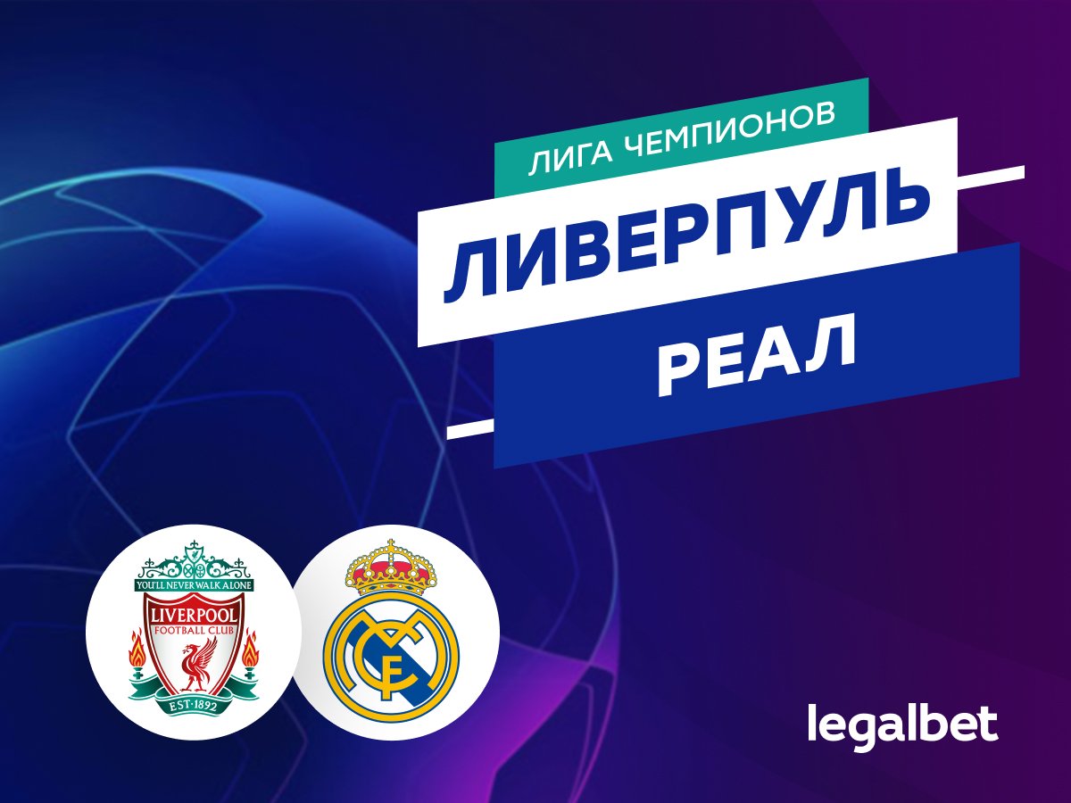 Роман Елисеев: «Ливерпуль» — «Реал»: прогноз на матч 4 ноября.