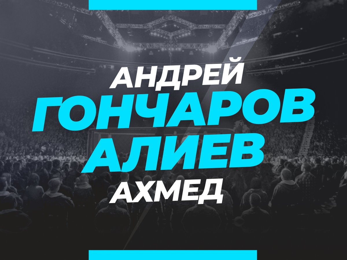Григорий Елисеев: Гончаров — Алиев: ставки и коэффициенты на бой.