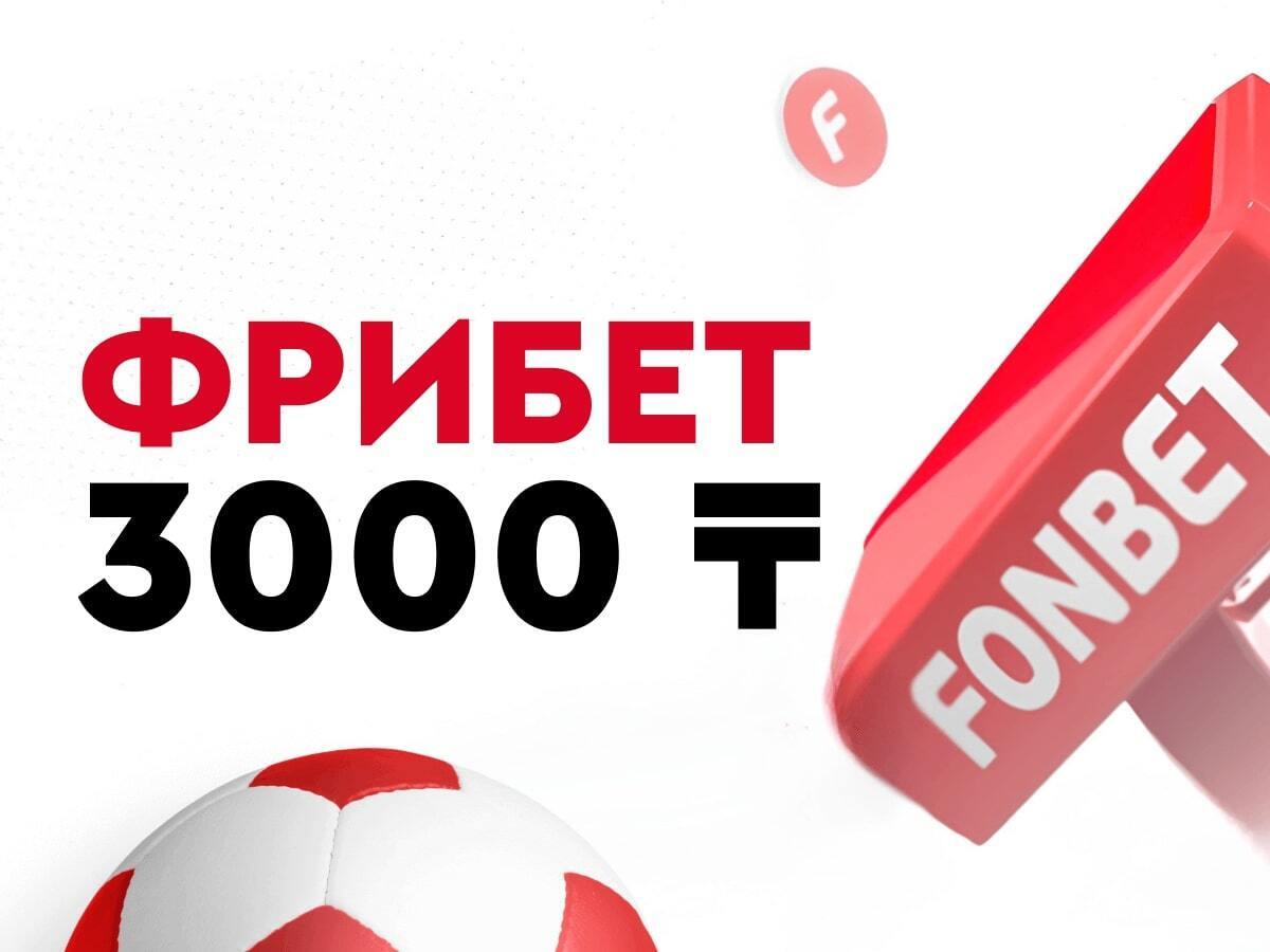 Эксклюзив Legalbet от Fonbet.