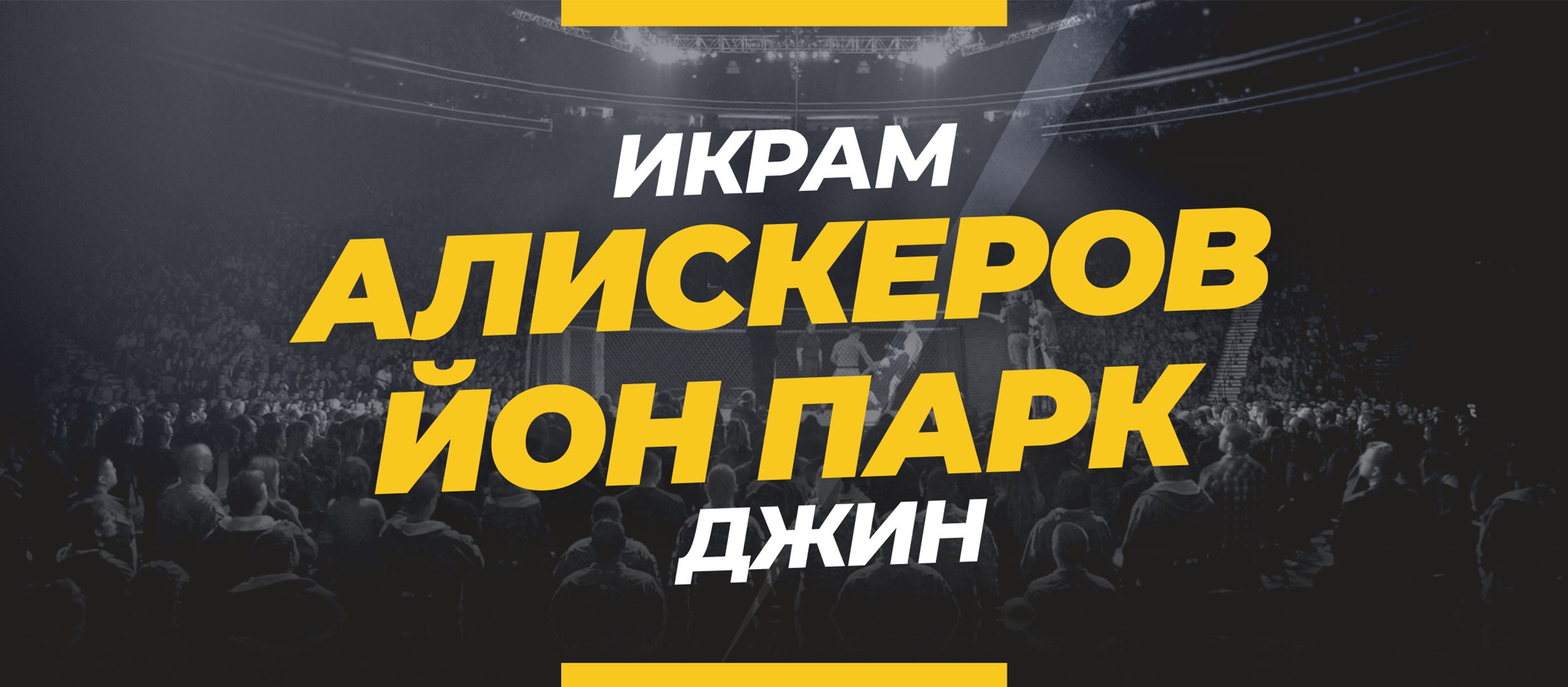 Алискеров — Йон Парк: ставки и коэффициенты на бой