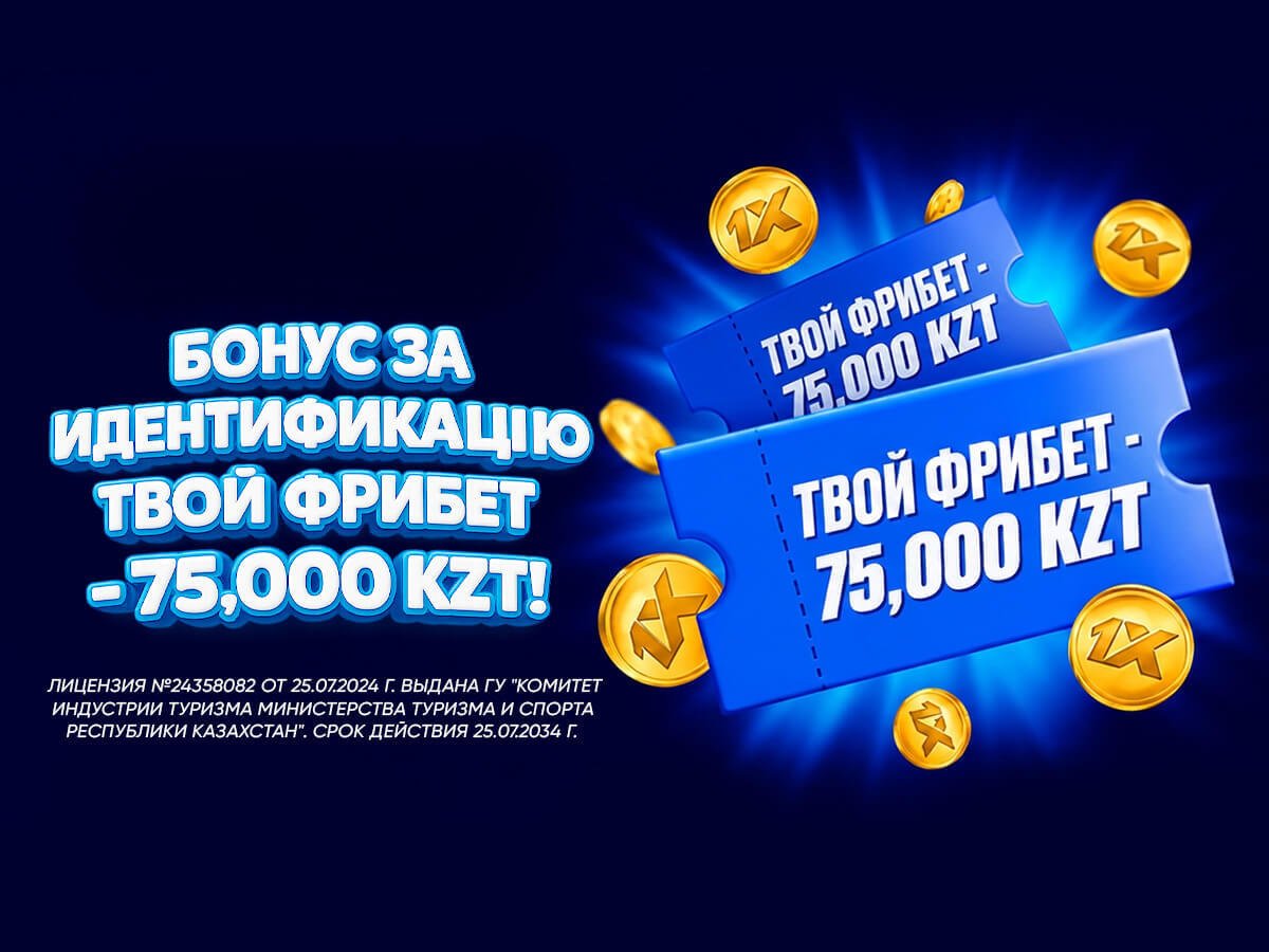 Фрибет от 1xBet 75000 ₸.