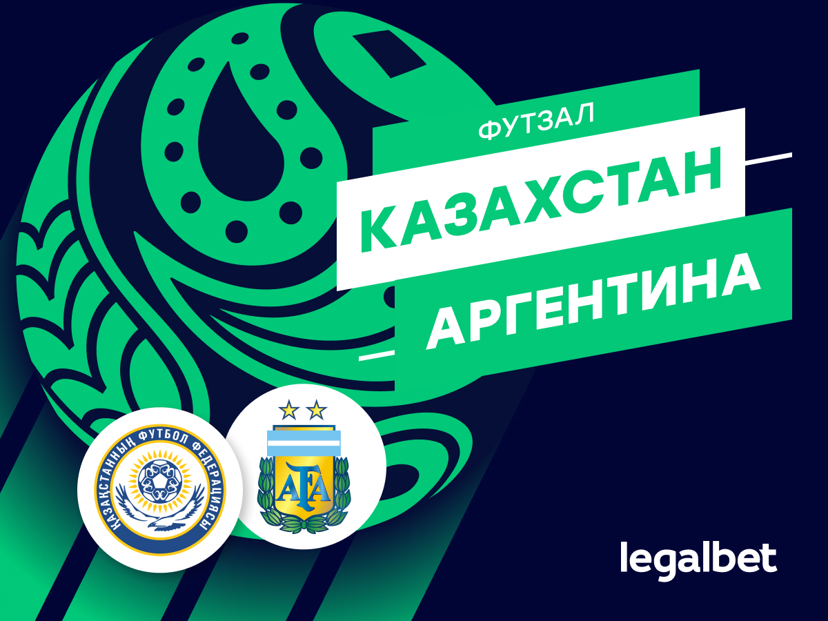 Legalbet.ru: Казахстан — Аргентина: прогноз на матч ЧМ по футзалу.