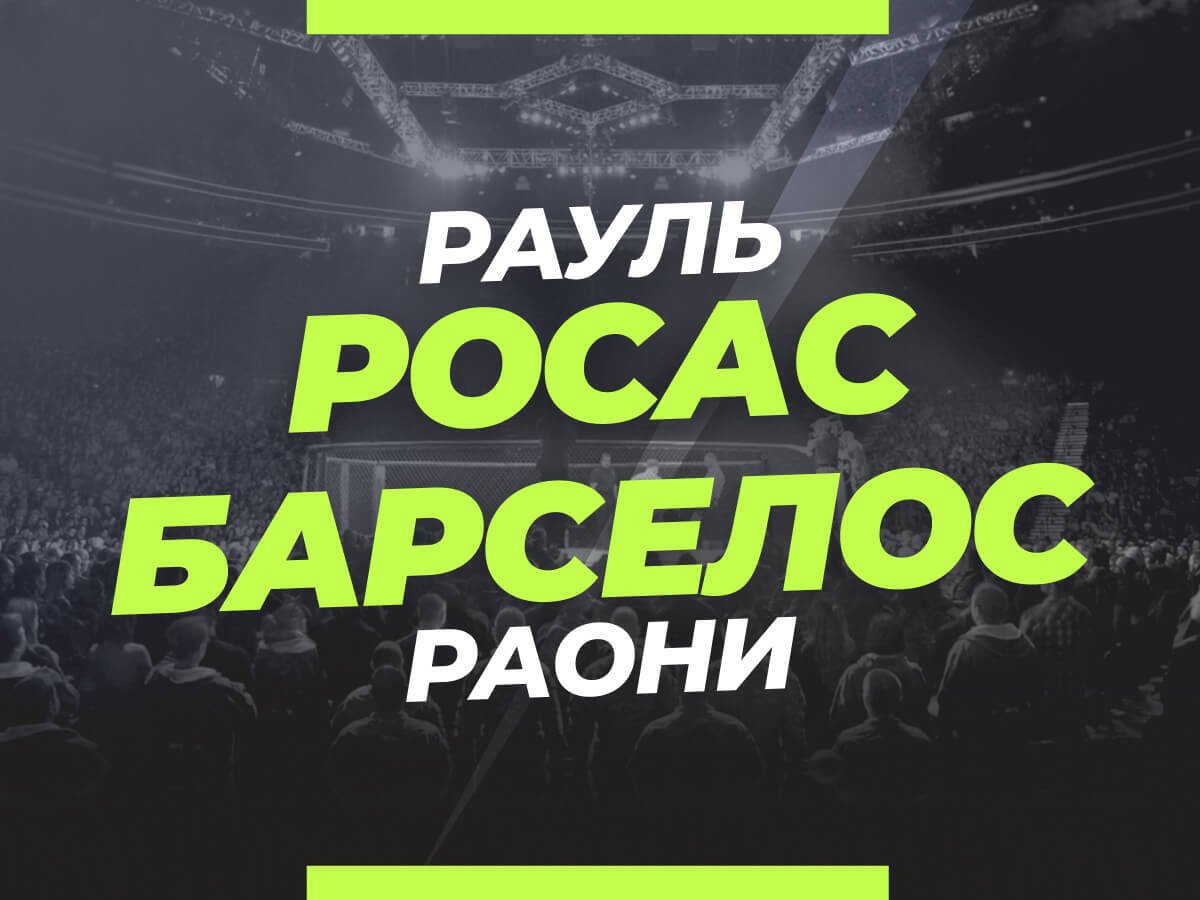 Андрей Музалевский: Росас — Барселос: ставки и коэффициенты на бой.