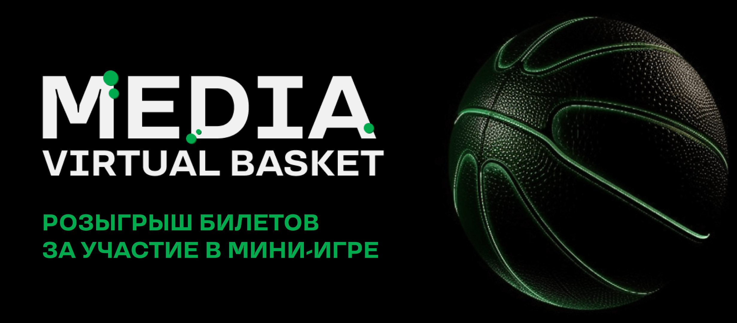 Получить VIP билет на Media Basket за участие в мини-игре от БК Лига  Ставок, до 17 мая 2023 года