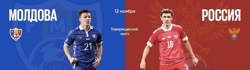 Россия обыграет Молдову в товарищеском матче
