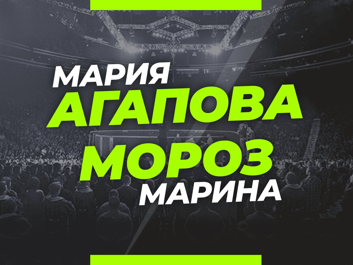 Андрей Музалевский: Агапова — Мороз: ставки и коэффициенты на бой турнира UFC 272.