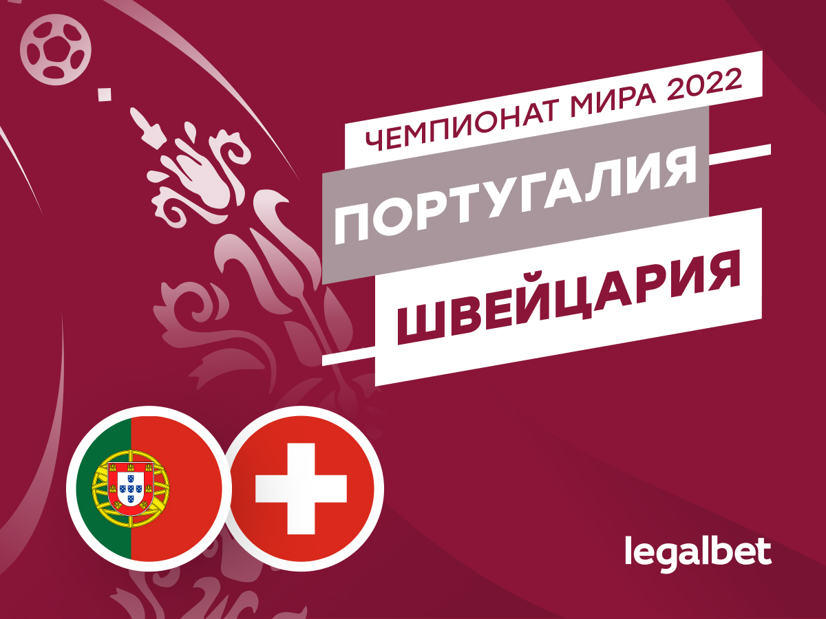 Legalbet.ru: Португалия — Швейцария: прогноз, ставки, коэффициенты на матч ЧМ-2022.