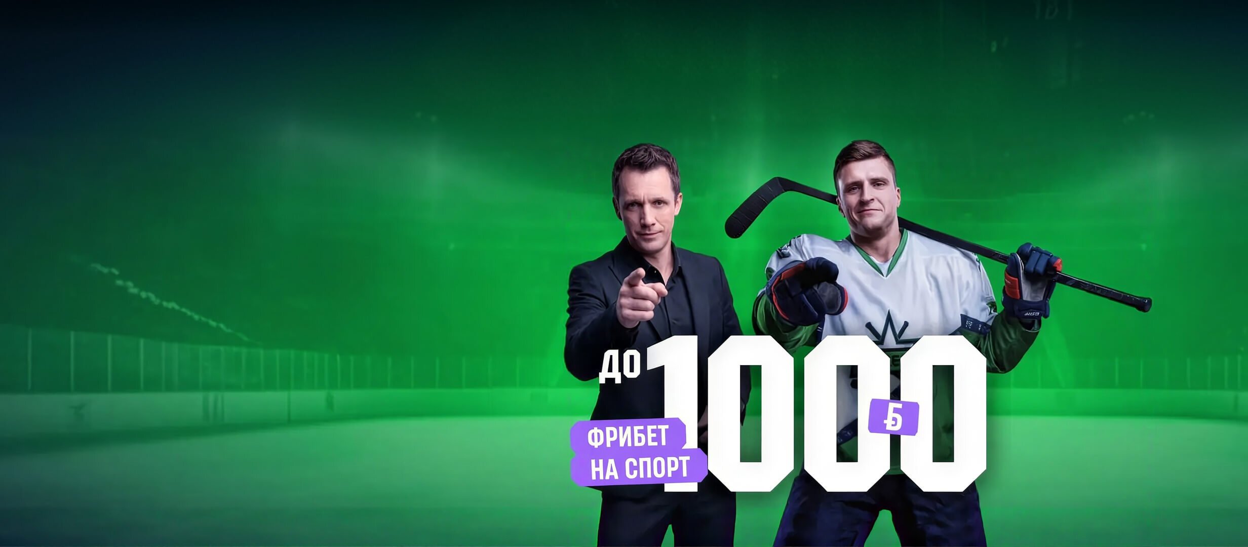 Фрибет от Betera 1000 руб..