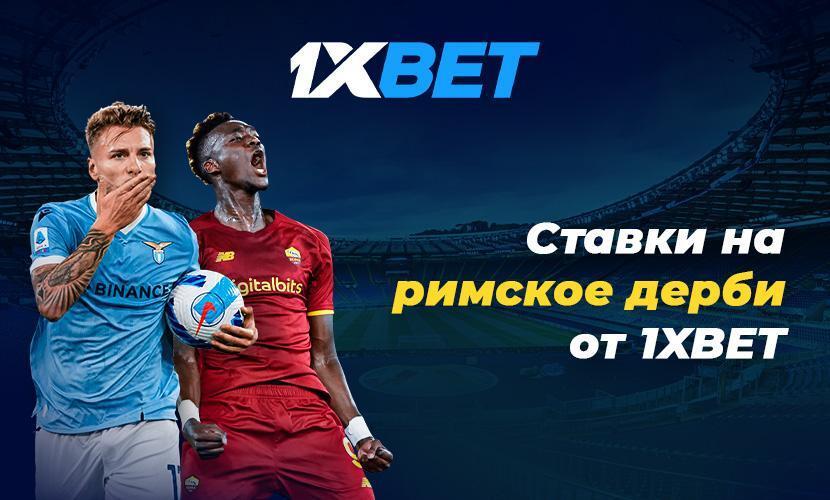 Ставки на римское дерби от 1xBet