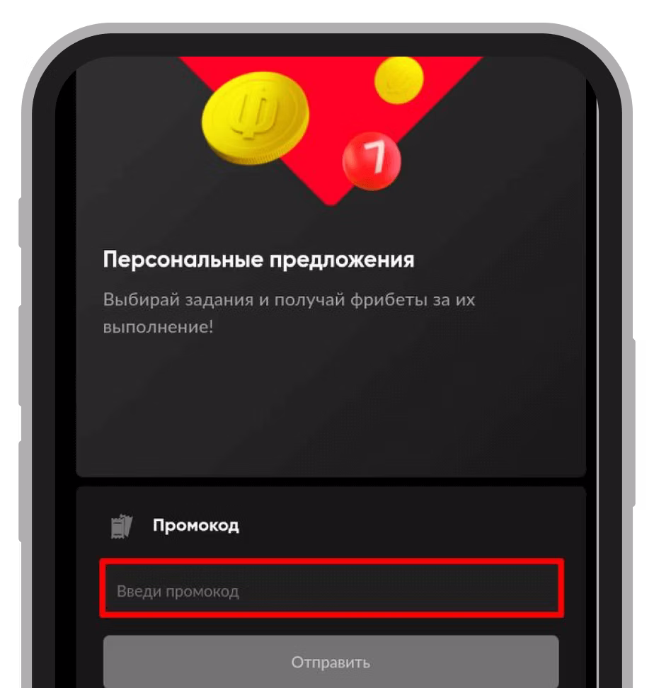 Поле для ввода промокодов BetBoom