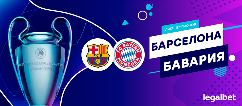 «Барселона» – «Бавария»: ставки и коэффициенты на матч