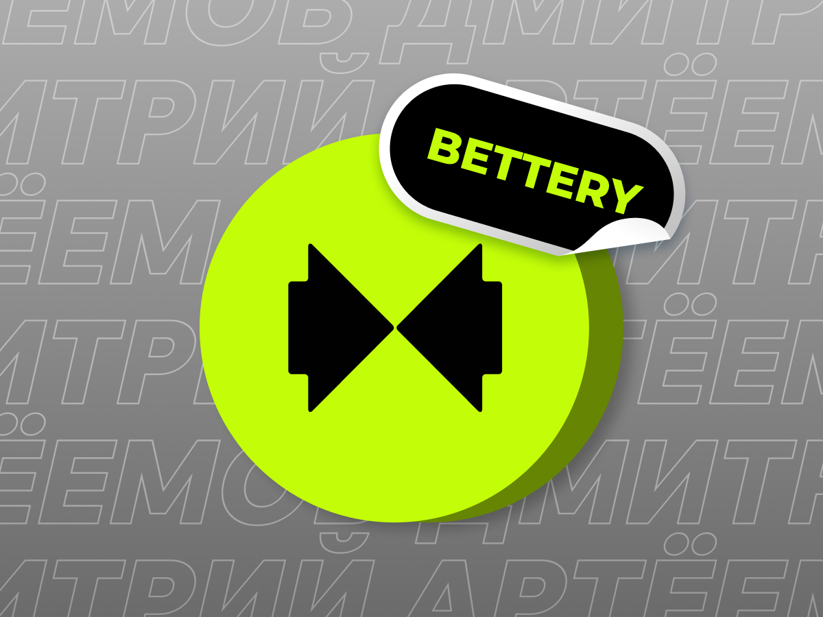 Возвращение Bettery — новогодний подарок для ставочников