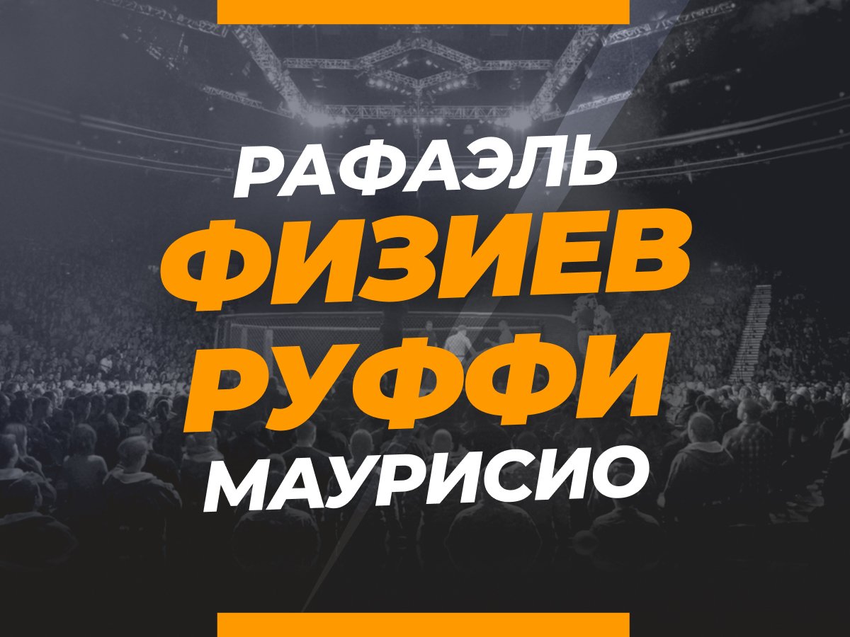 Андрей Музалевский: Физиев — Руффи: ставки и коэффициенты на бой.
