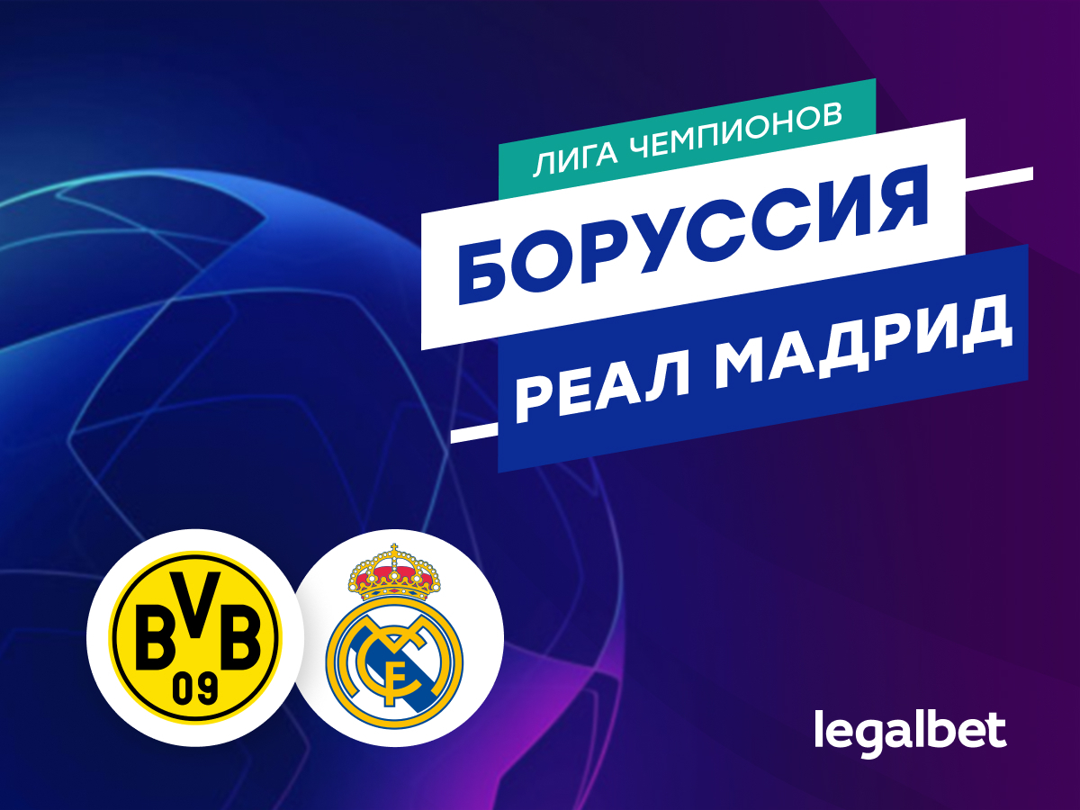 Legalbet.ru: «Боруссия» Дортмунд — «Реал» Мадрид: прогноз на финал Лиги чемпионов 1 июня.