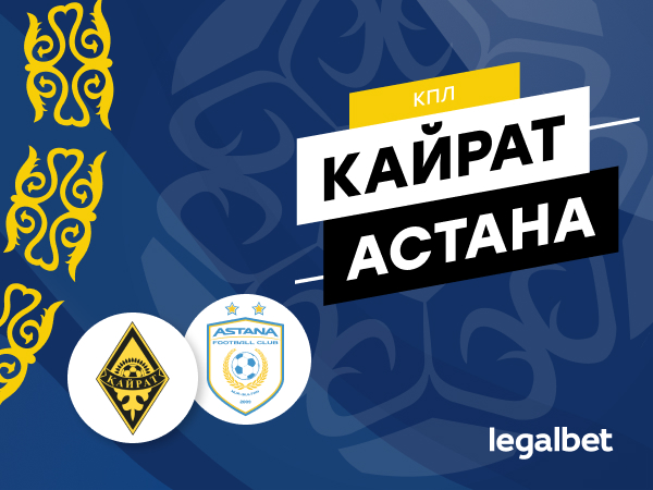 Максим Погодин: «Кайрат» – «Астана»: вечные лидеры чемпионата Казахстана в очном матче.