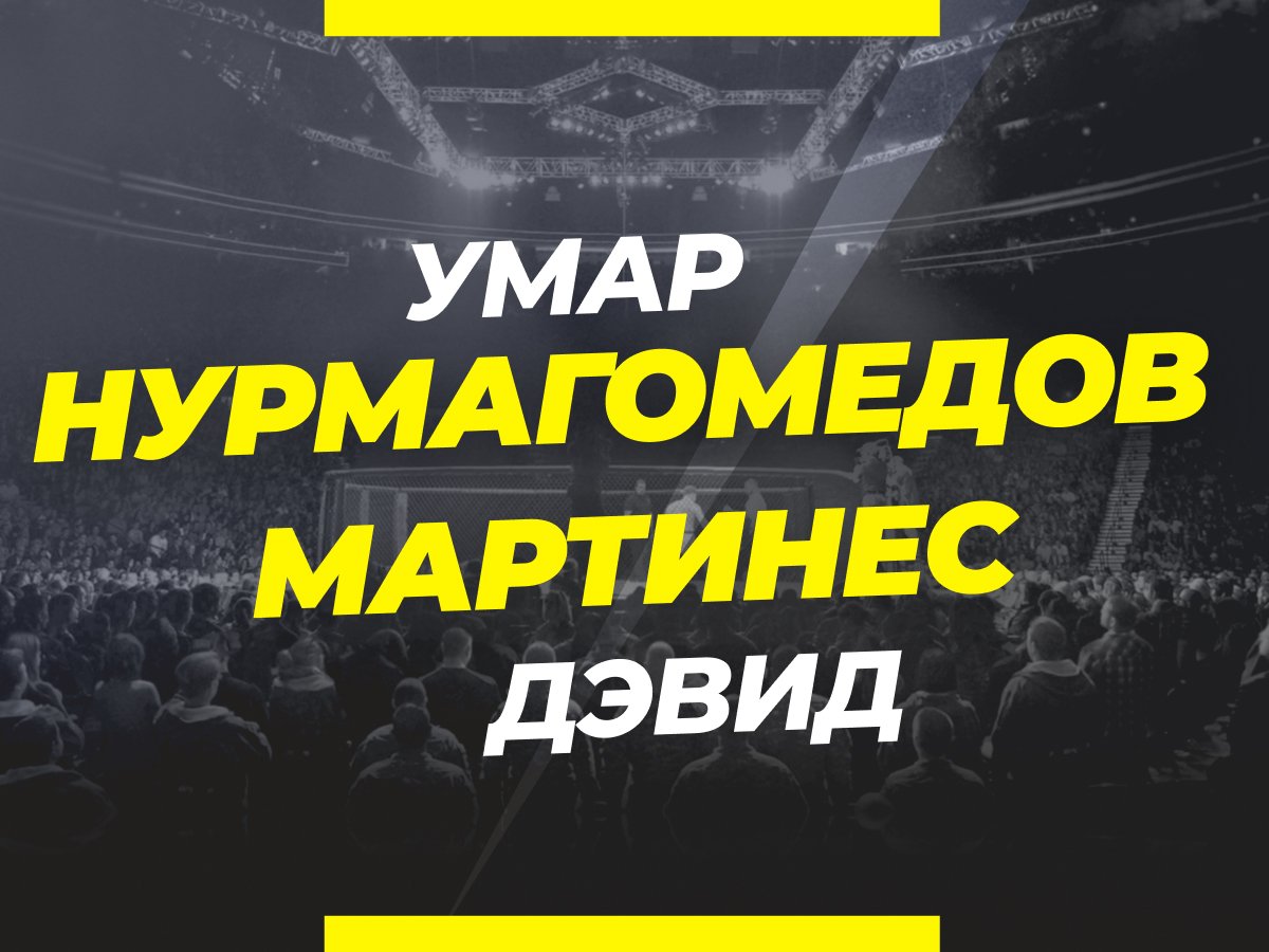Андрей Музалевский: Нурмагомедов — Мартинес: ставки и коэффициенты на бой.