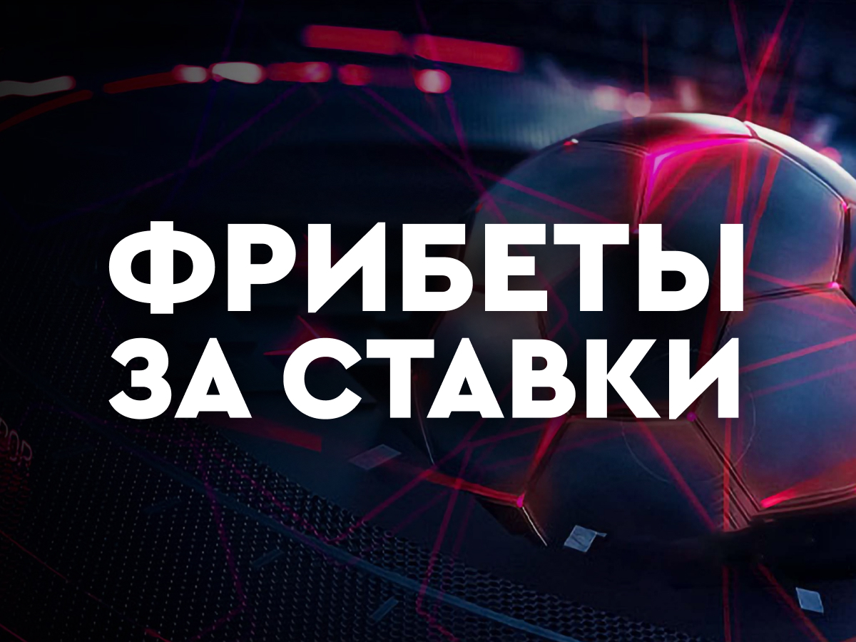 Розыгрыш от Fonbet.
