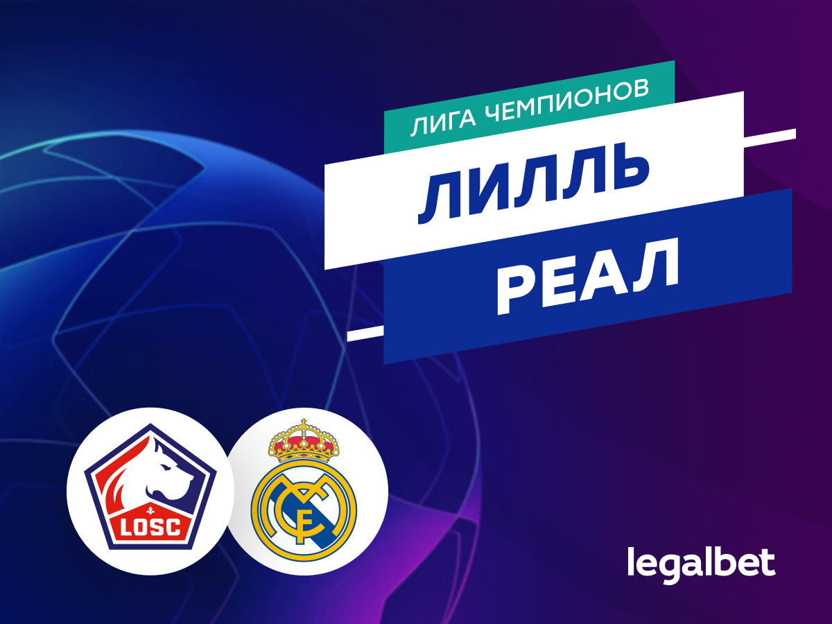 Legalbet.ru: «Лилль» — «Реал Мадрид»: прогноз на матч Лиги чемпионов 2 октября.