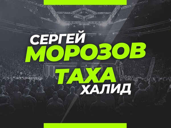 Андрей Музалевский: Морозов — Таха: ставки и коэффициенты на июльский ивент UFC.