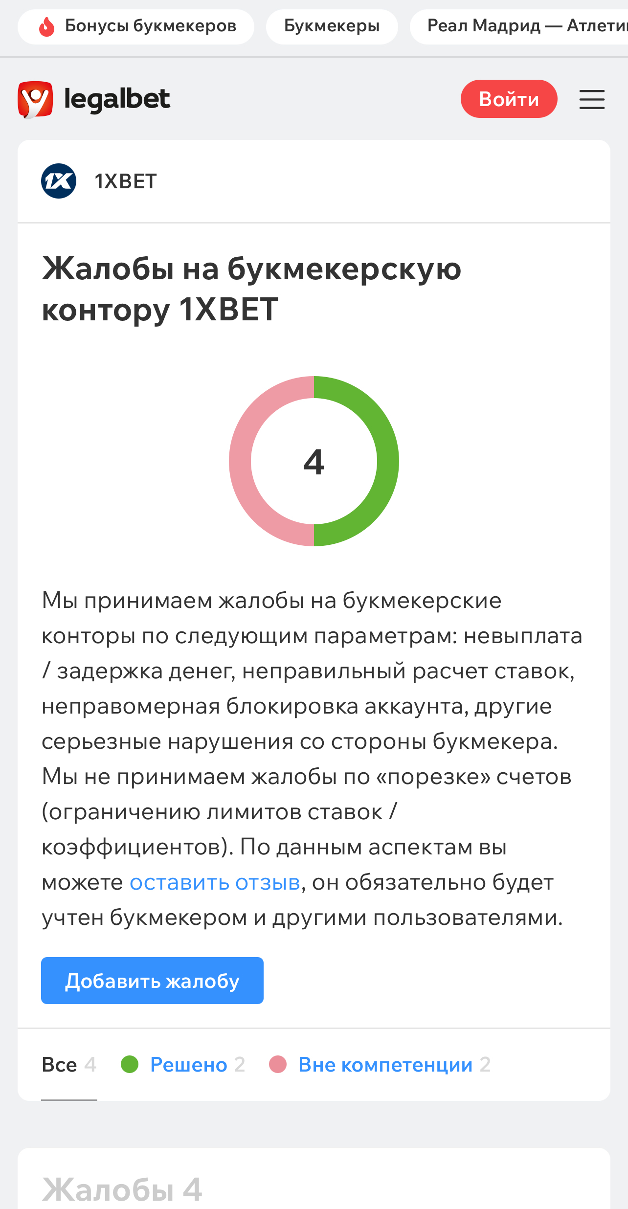 Страница Арбитража Legalbet с жалобами на 1 xbet 