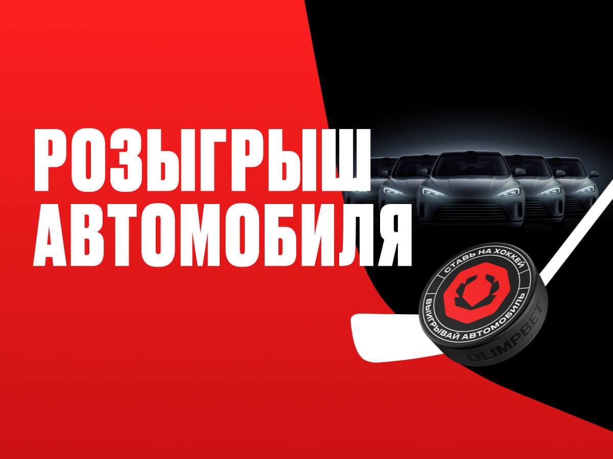 Приз от OLIMPBET 5000000 ₽.