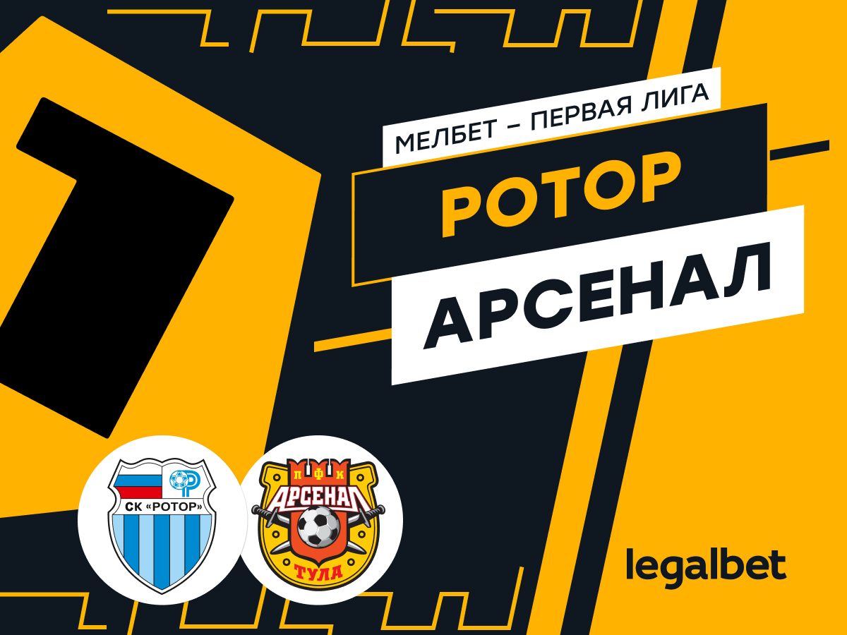 Legalbet.ru: «Ротор» — «Арсенал: ставки и прогноз на матч.