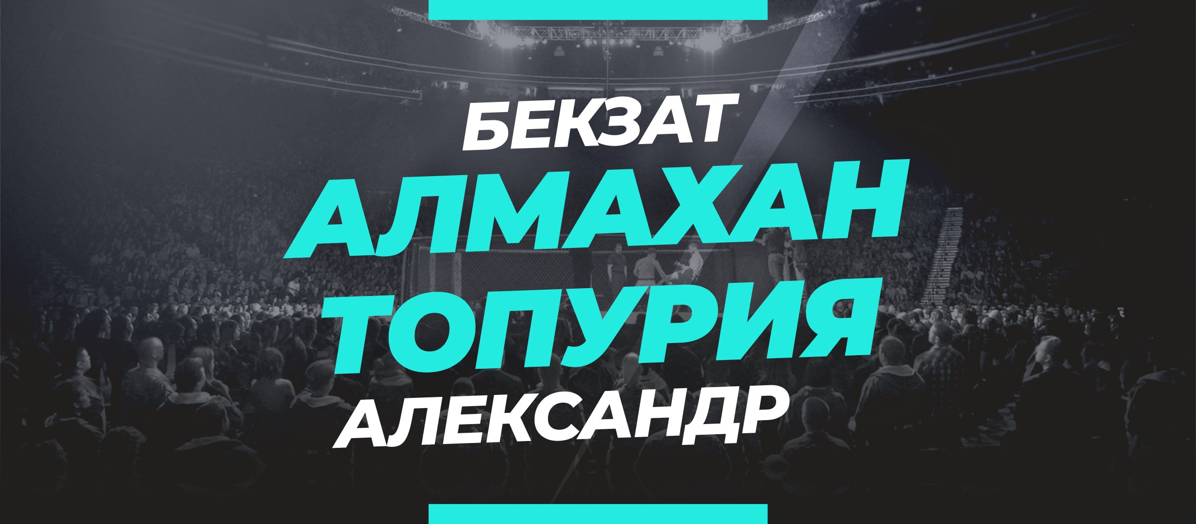 Алмахан — Топурия: ставки и коэффициенты на бой