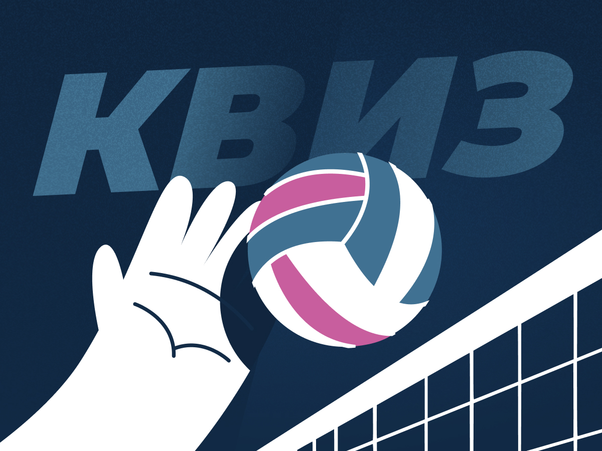 Приготовьтесь к старту Суперлиги по волейболу с квизом от Legalbet