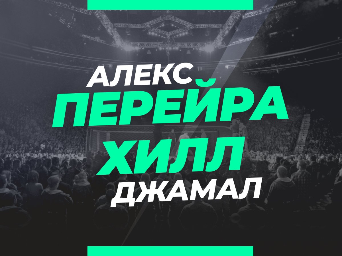 Андрей Музалевский: Перейра — Хилл: ставки и коэффициенты на чемпионский бой UFC.