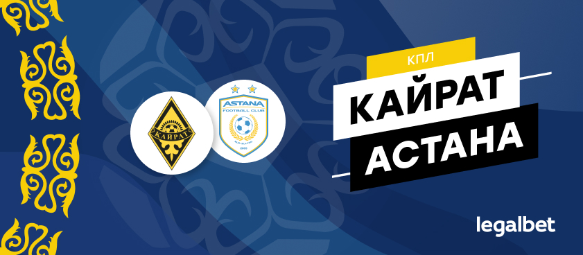 «Кайрат» – «Астана»: ставки и коэффициенты на матч