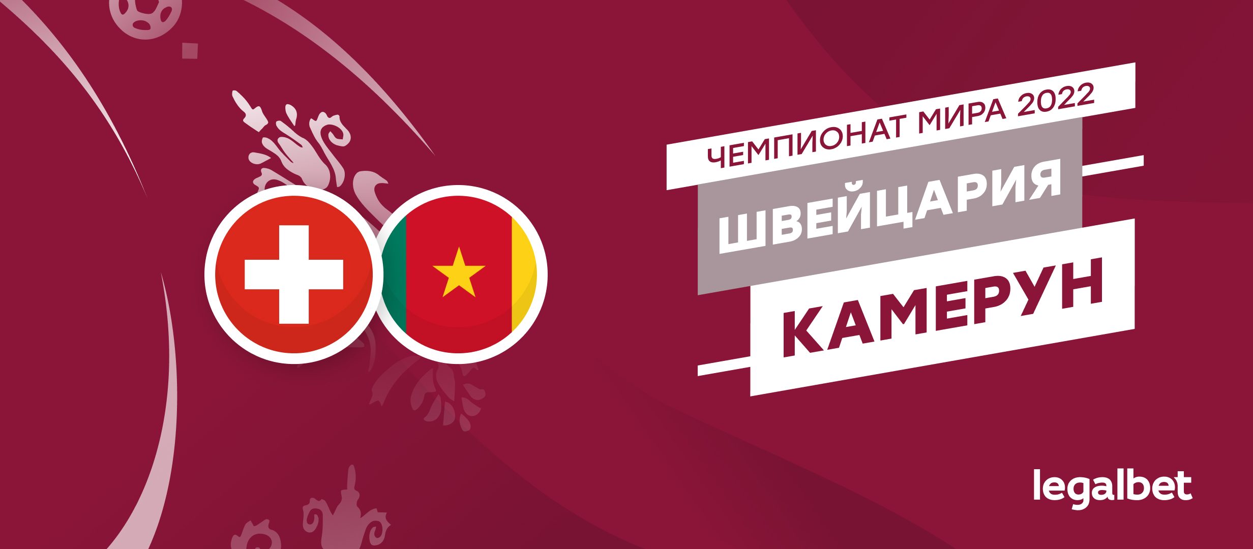 Швейцария — Камерун: прогноз, ставки и коэффициенты на матч ЧМ-2022