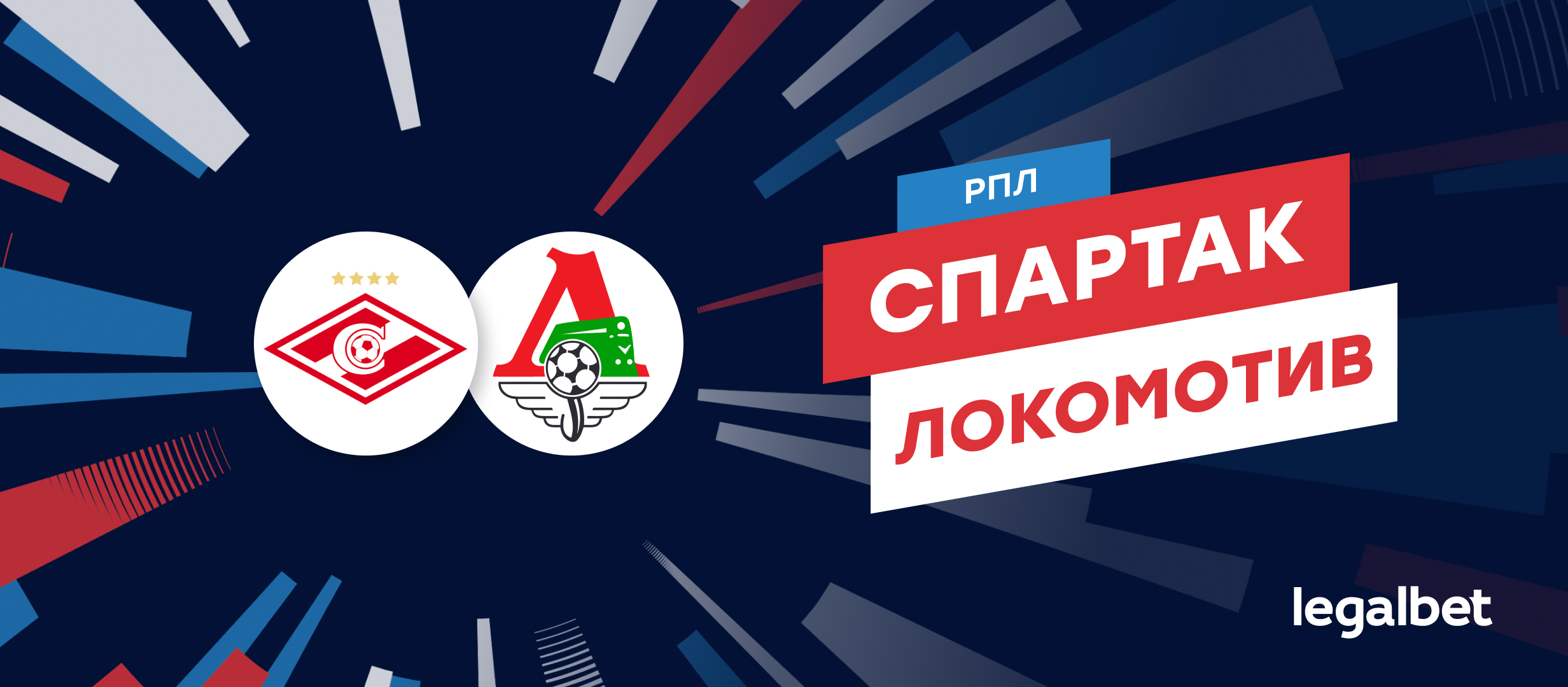 «Спартак» — «Локомотив»: ставки и коэффициенты на матч