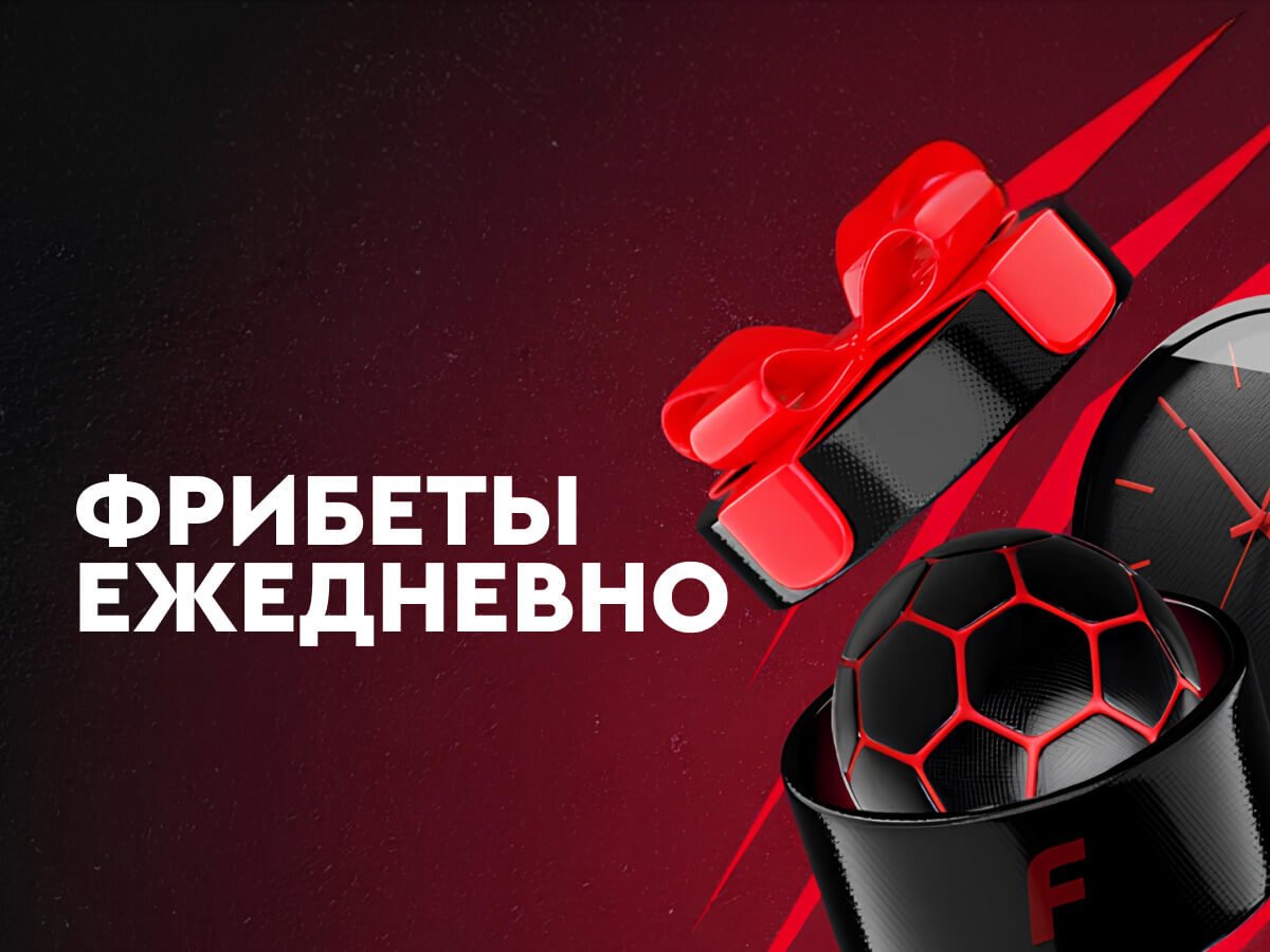 Фрибет от Fonbet 100000 ₽.